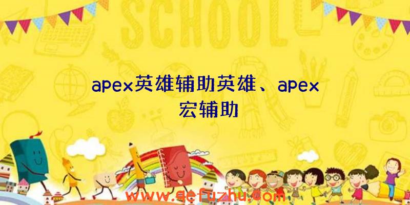 apex英雄辅助英雄、apex